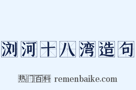浏河十八湾造句是什么意思的图片